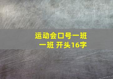 运动会口号一班一班 开头16字